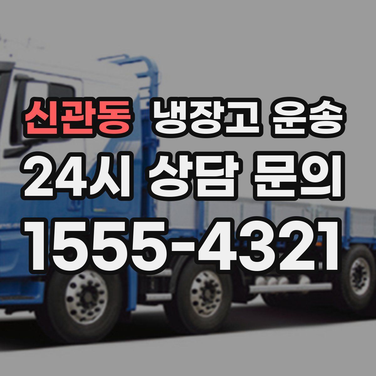 신관동 냉장고 운송