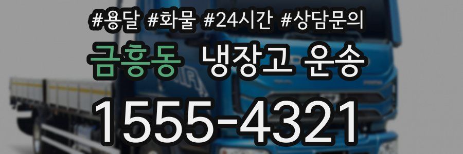 금흥동 냉장고 운송