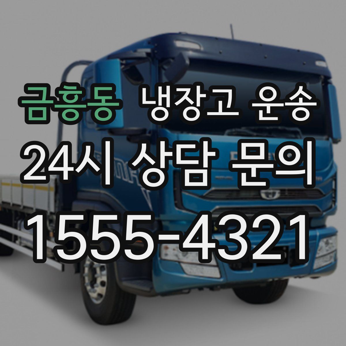 금흥동 냉장고 운송