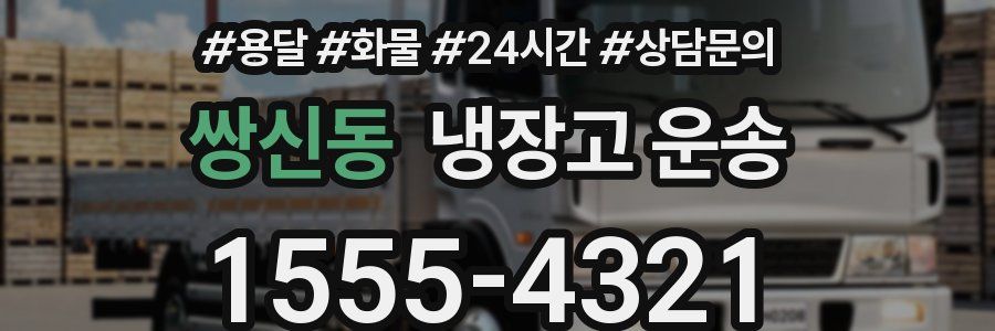쌍신동 냉장고 운송