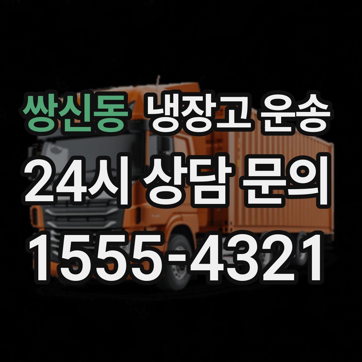 쌍신동 냉장고 운송