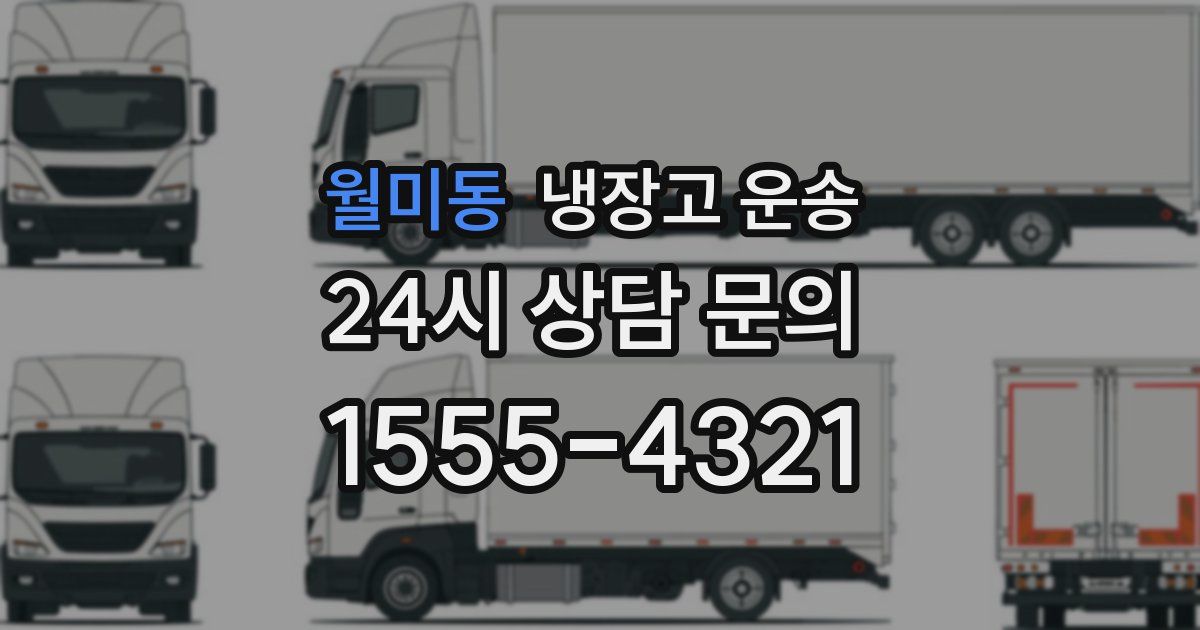 월미동 냉장고 운송