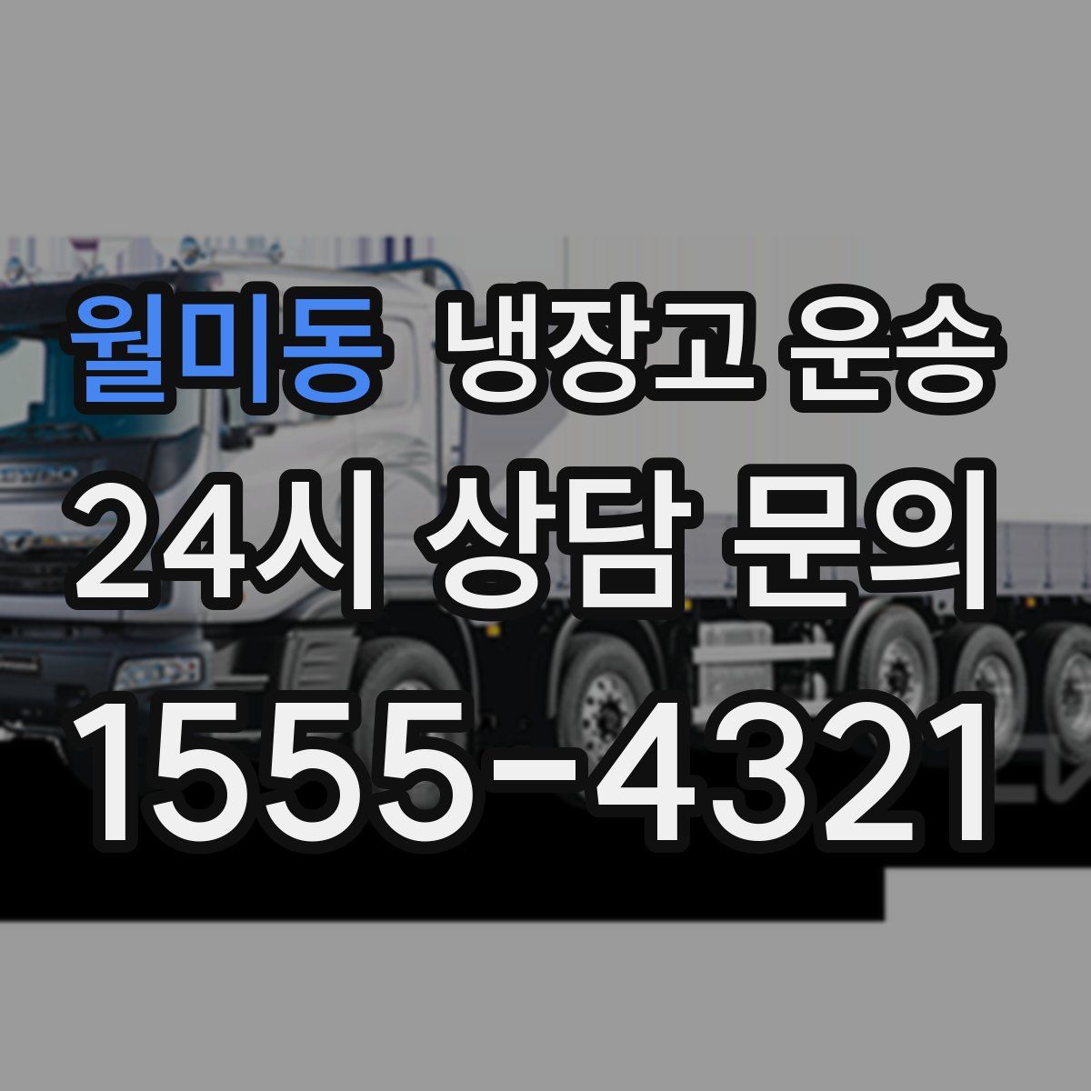 월미동 냉장고 운송