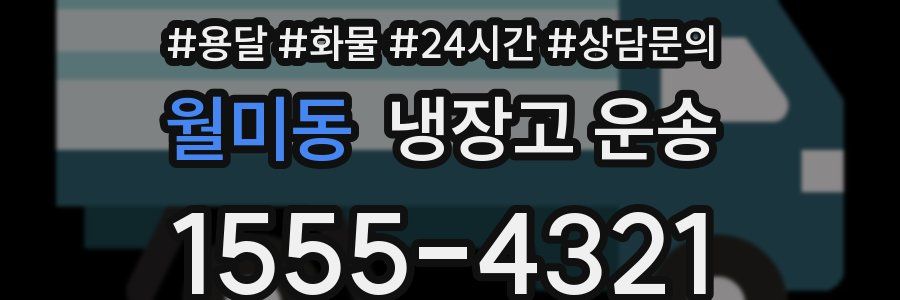 월미동 냉장고 운송