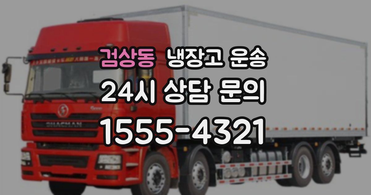 검상동 냉장고 운송