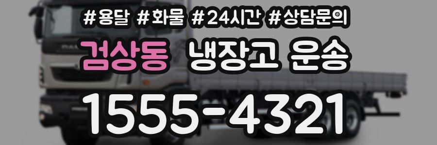 검상동 냉장고 운송