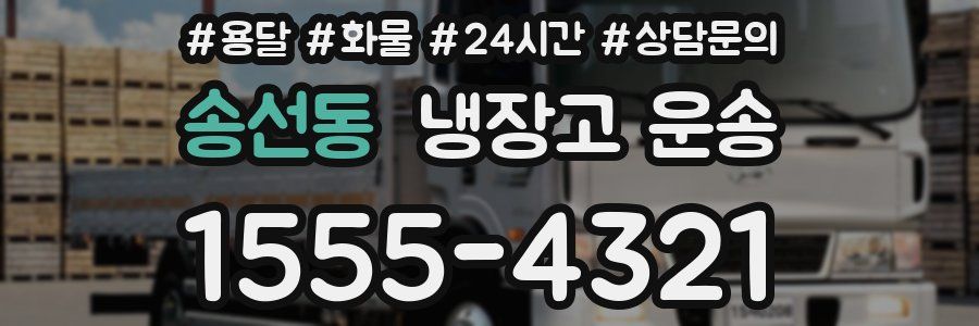 송선동 냉장고 운송