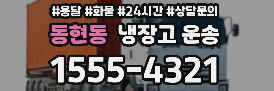 동현동 냉장고 운송