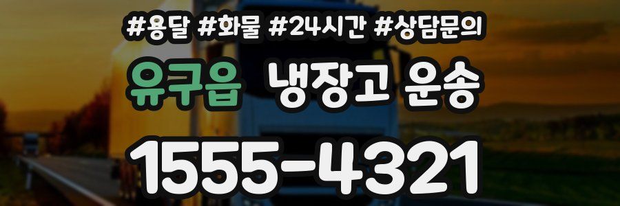 유구읍 냉장고 운송