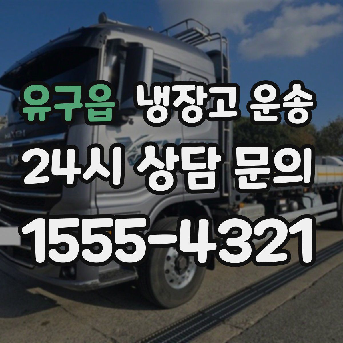 유구읍 냉장고 운송