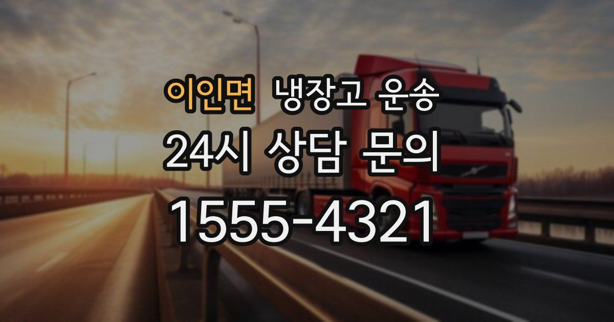 이인면 냉장고 운송