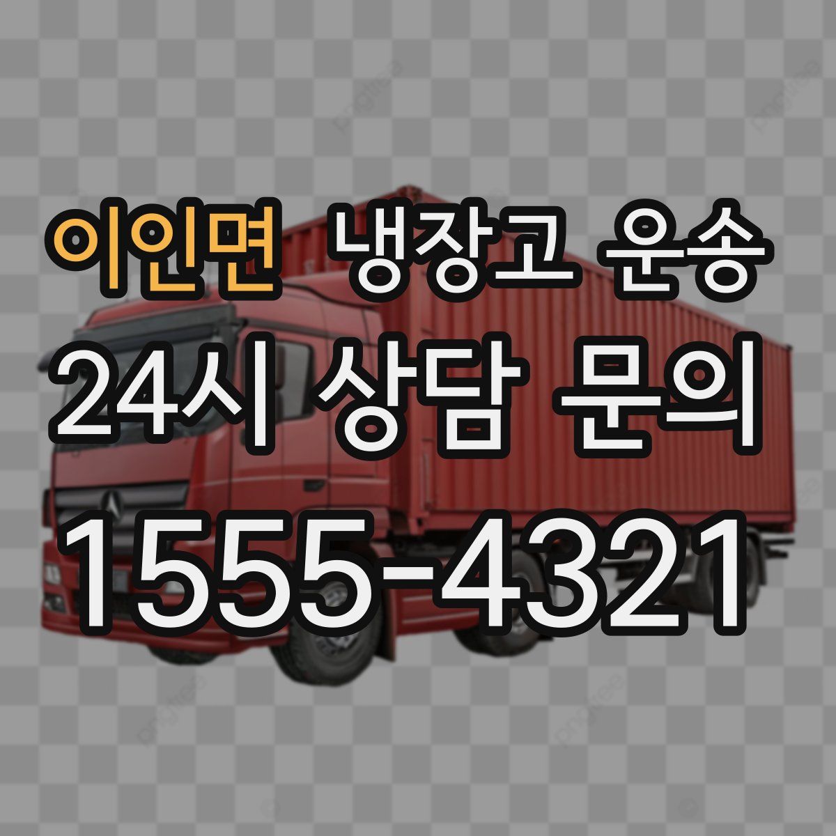 이인면 냉장고 운송