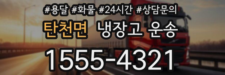 탄천면 냉장고 운송