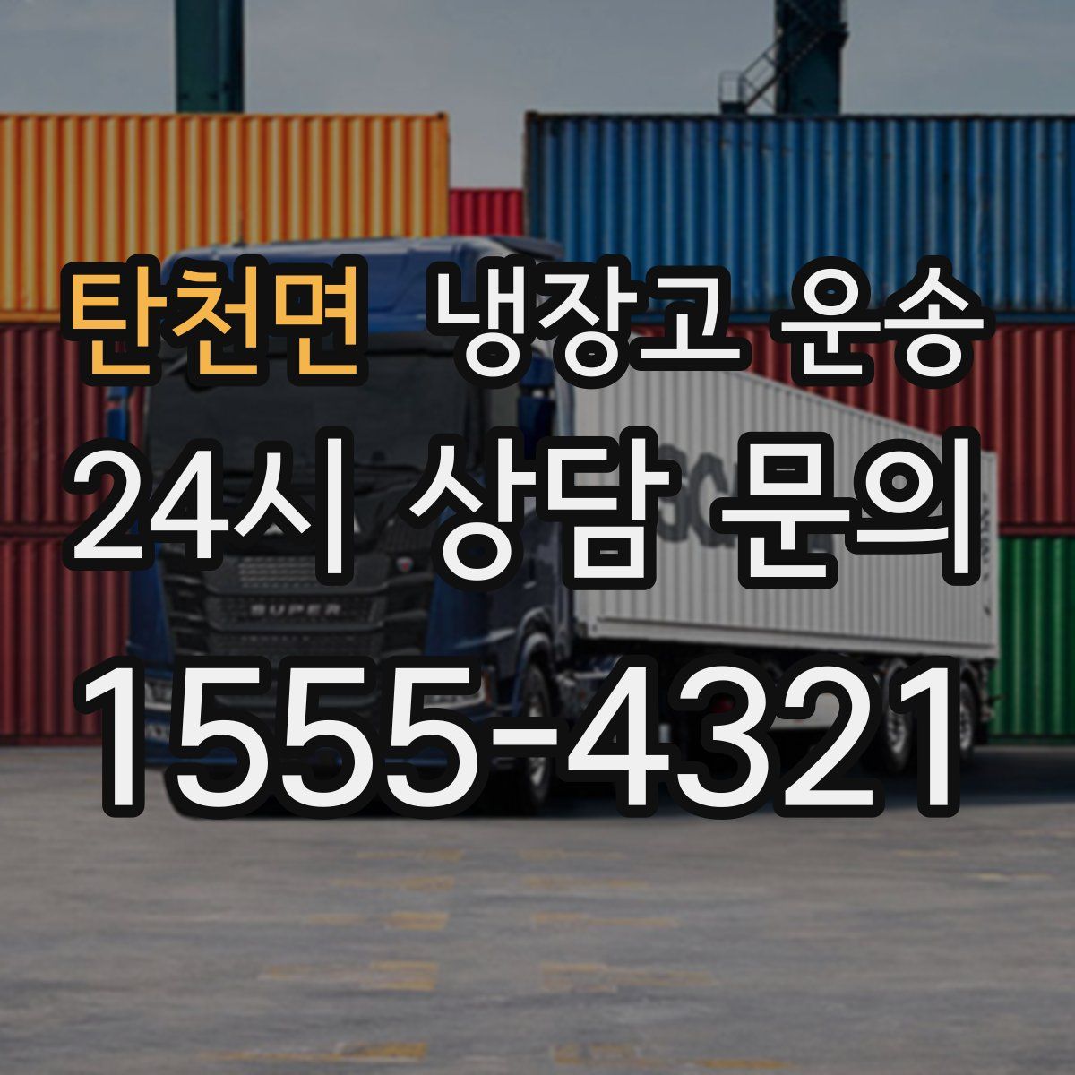탄천면 냉장고 운송