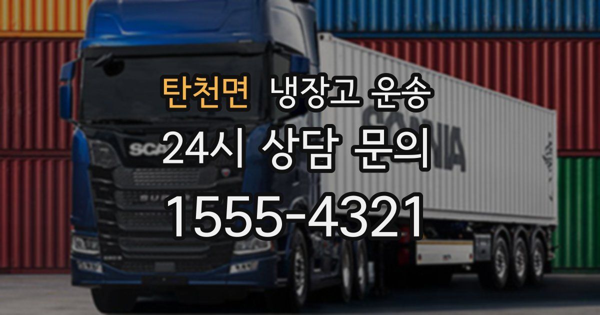 탄천면 냉장고 운송