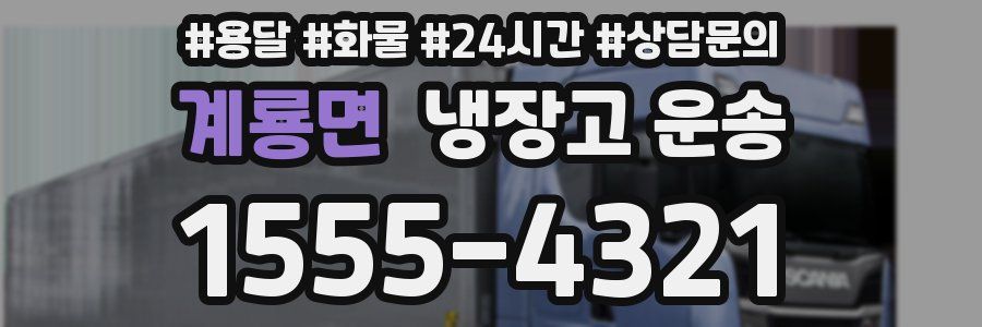계룡면 냉장고 운송