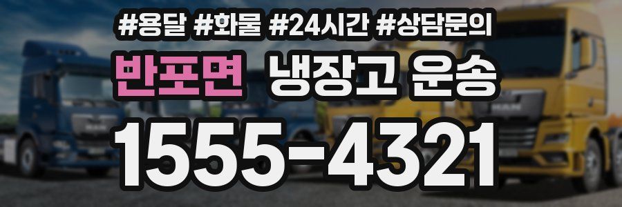 반포면 냉장고 운송