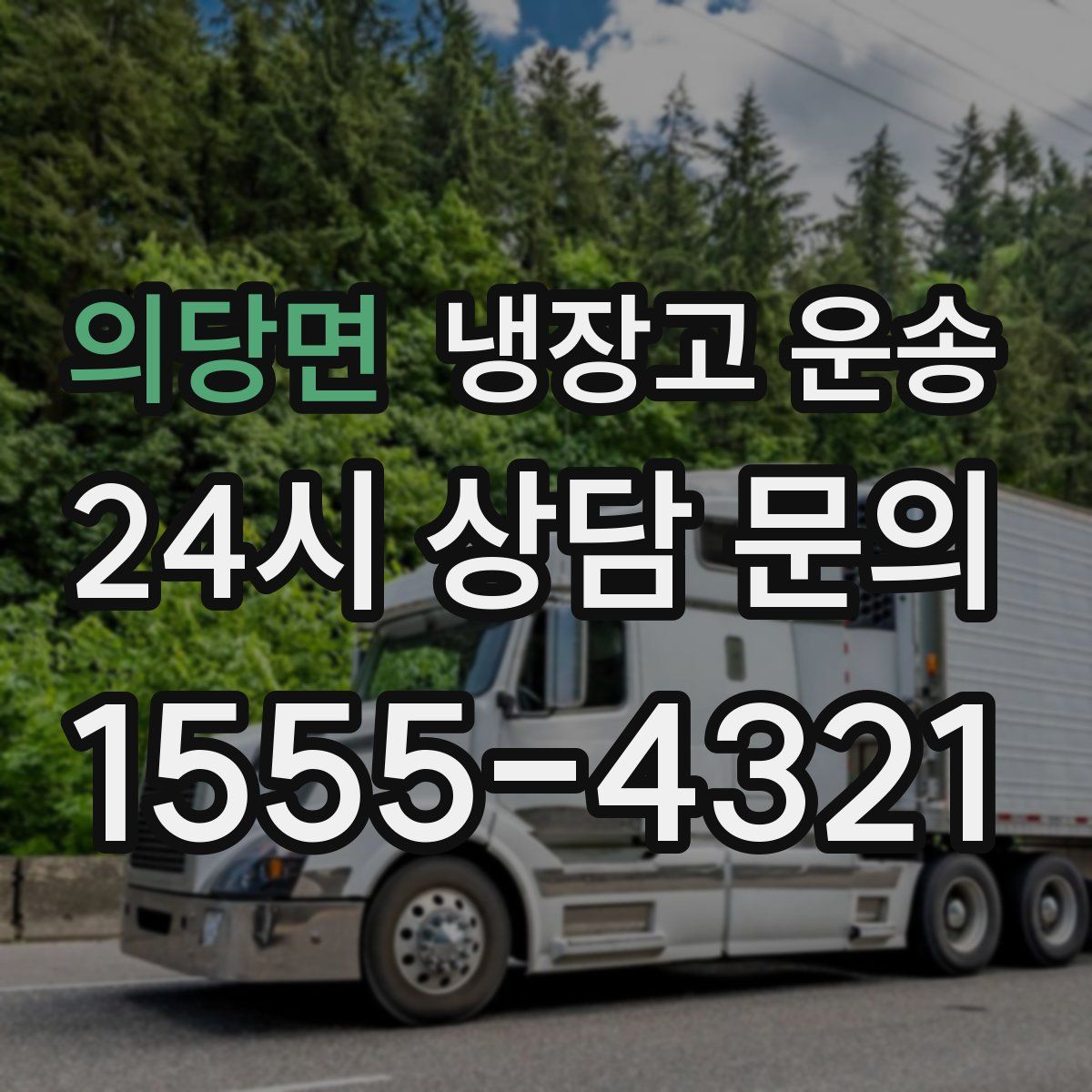 의당면 냉장고 운송
