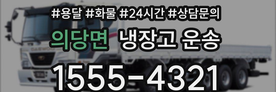 의당면 냉장고 운송