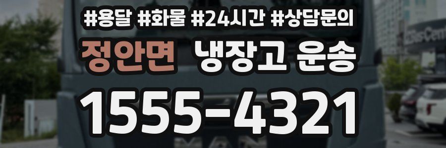 정안면 냉장고 운송