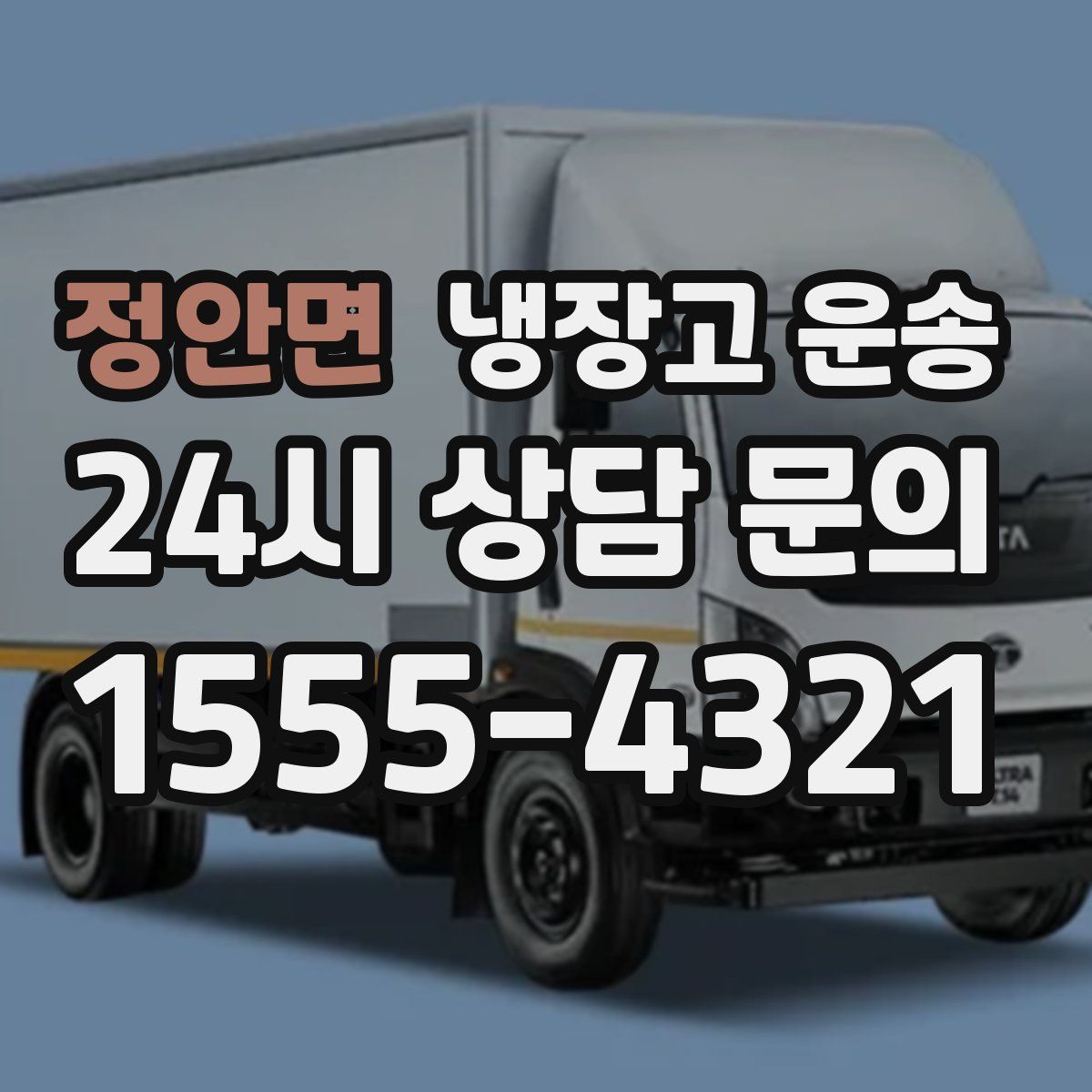 정안면 냉장고 운송