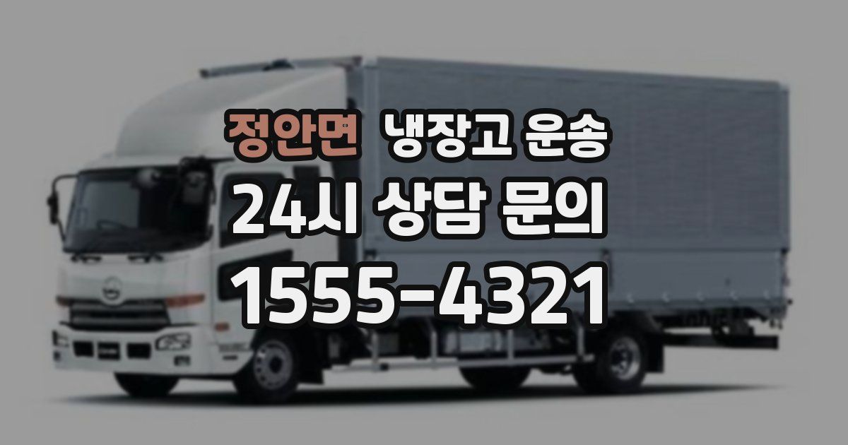 정안면 냉장고 운송