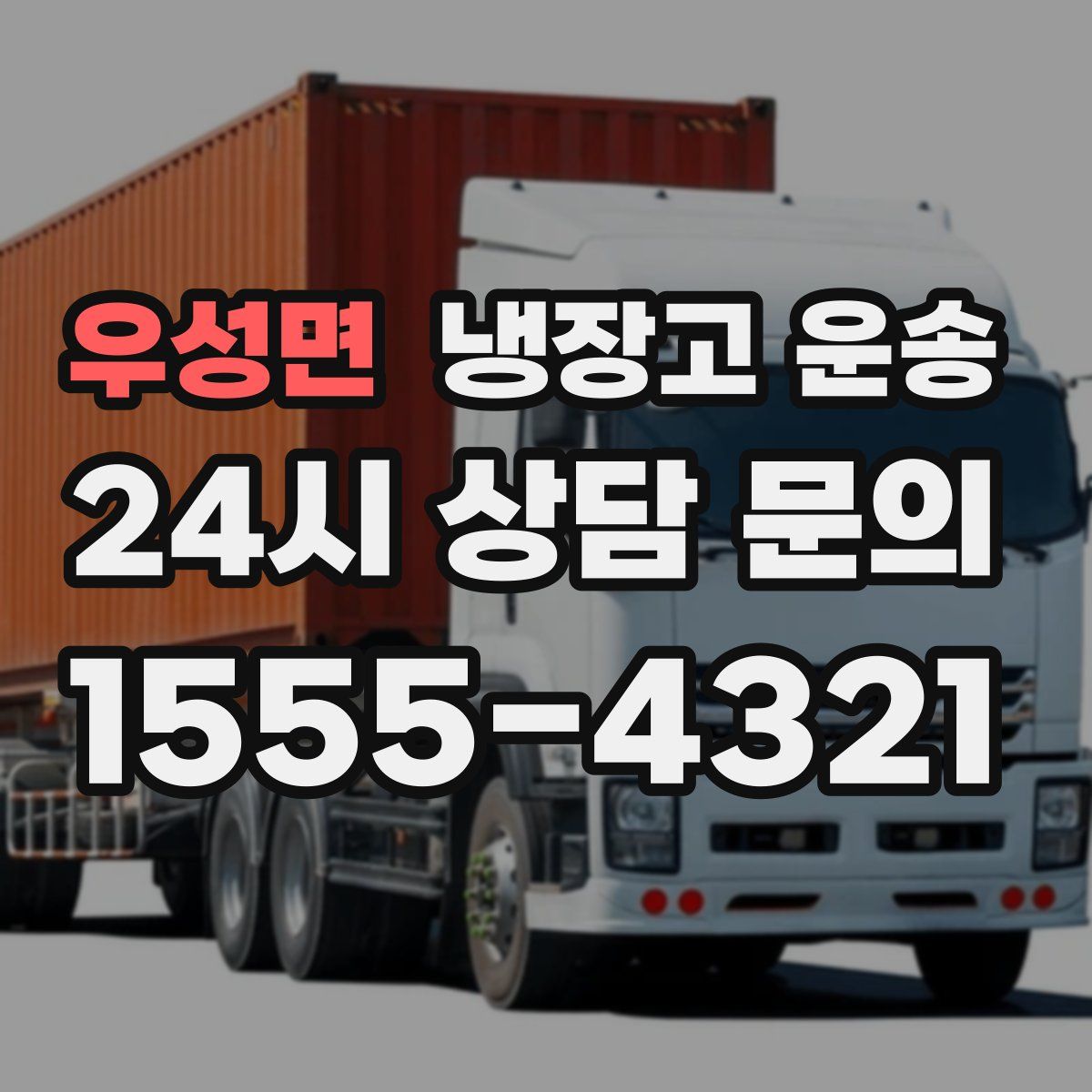 우성면 냉장고 운송