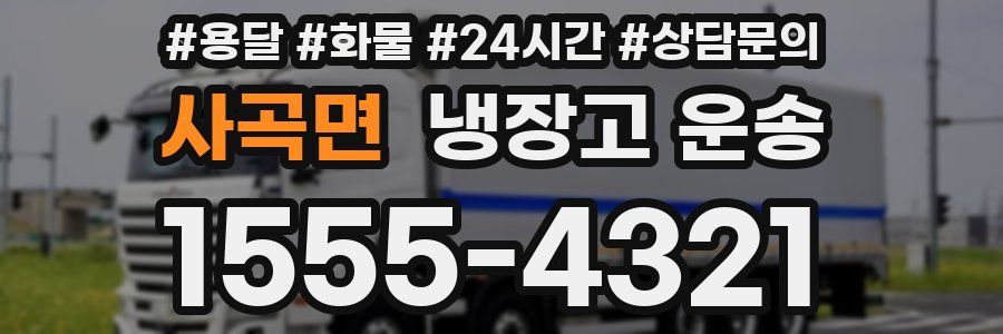 사곡면 냉장고 운송