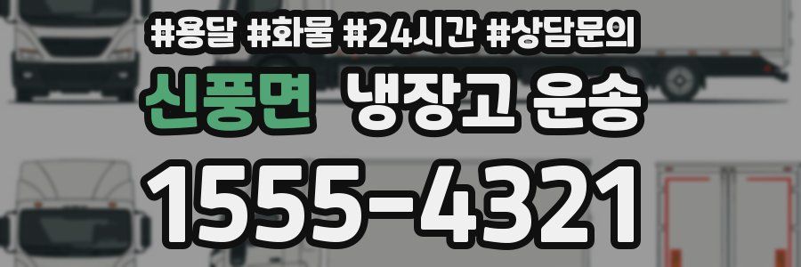 신풍면 냉장고 운송