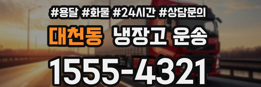 대천동 냉장고 운송