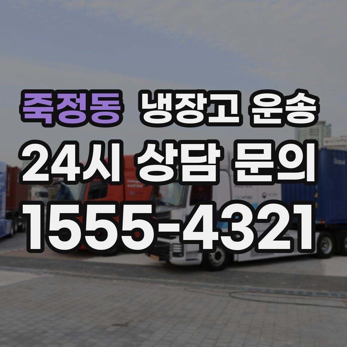 죽정동 냉장고 운송