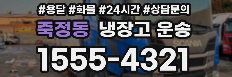 죽정동 냉장고 운송