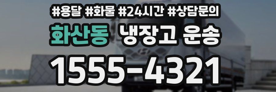 화산동 냉장고 운송