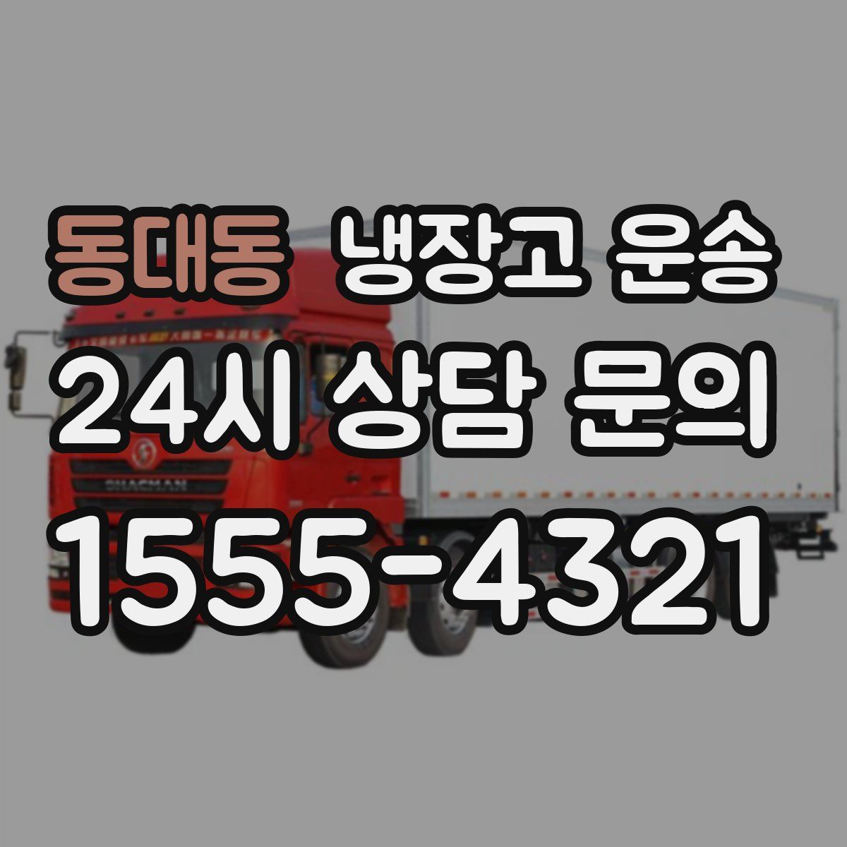 동대동 냉장고 운송