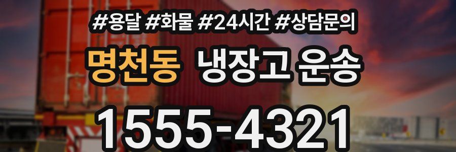 명천동 냉장고 운송