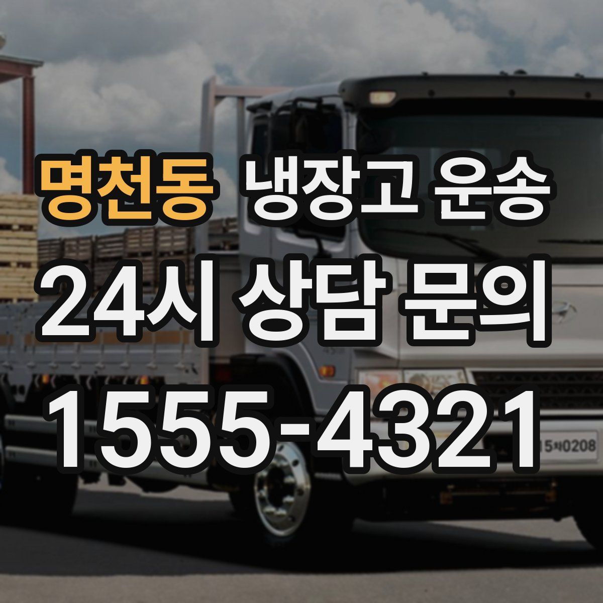 명천동 냉장고 운송
