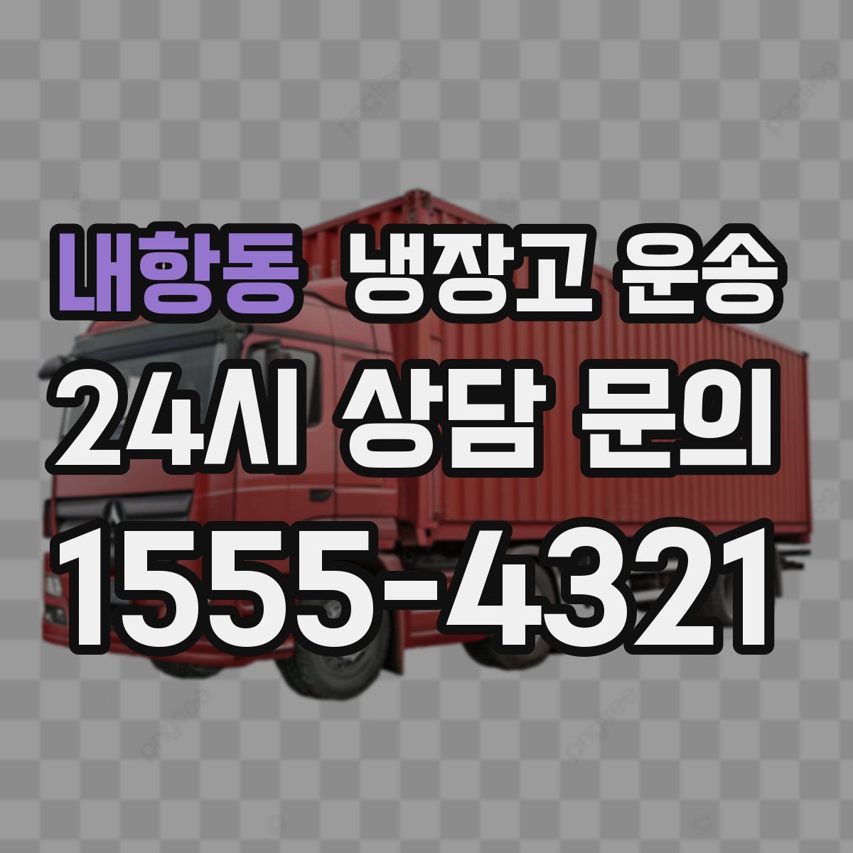 내항동 냉장고 운송