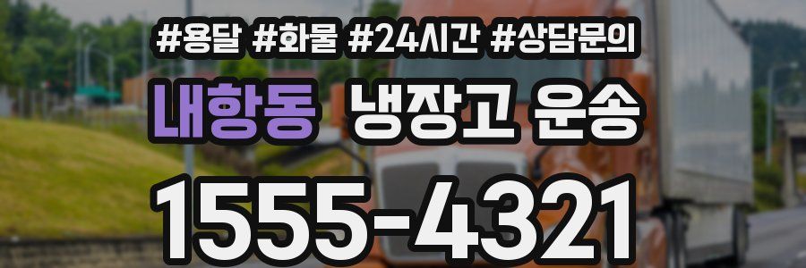 내항동 냉장고 운송