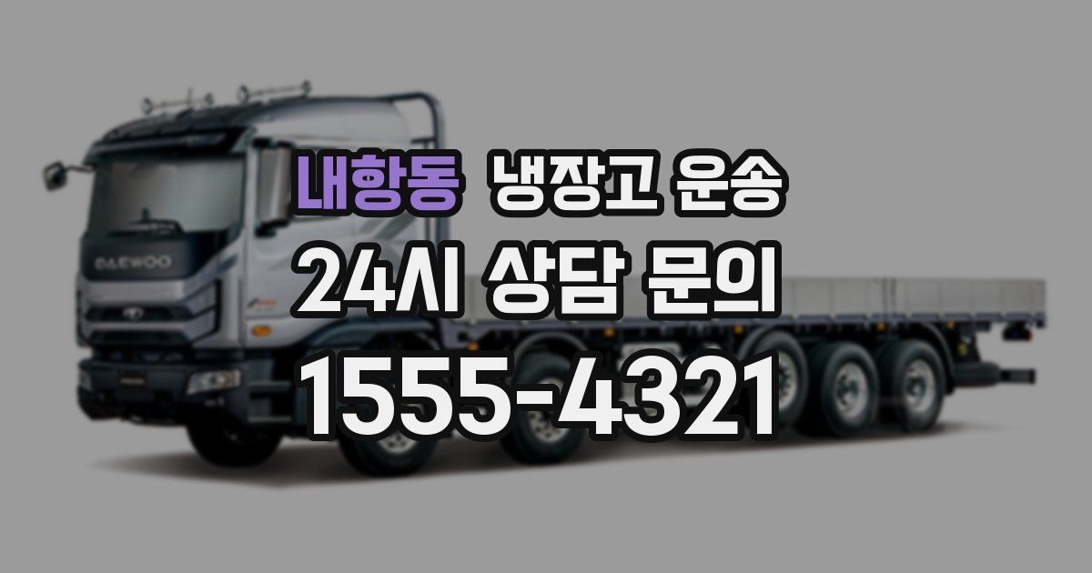 내항동 냉장고 운송
