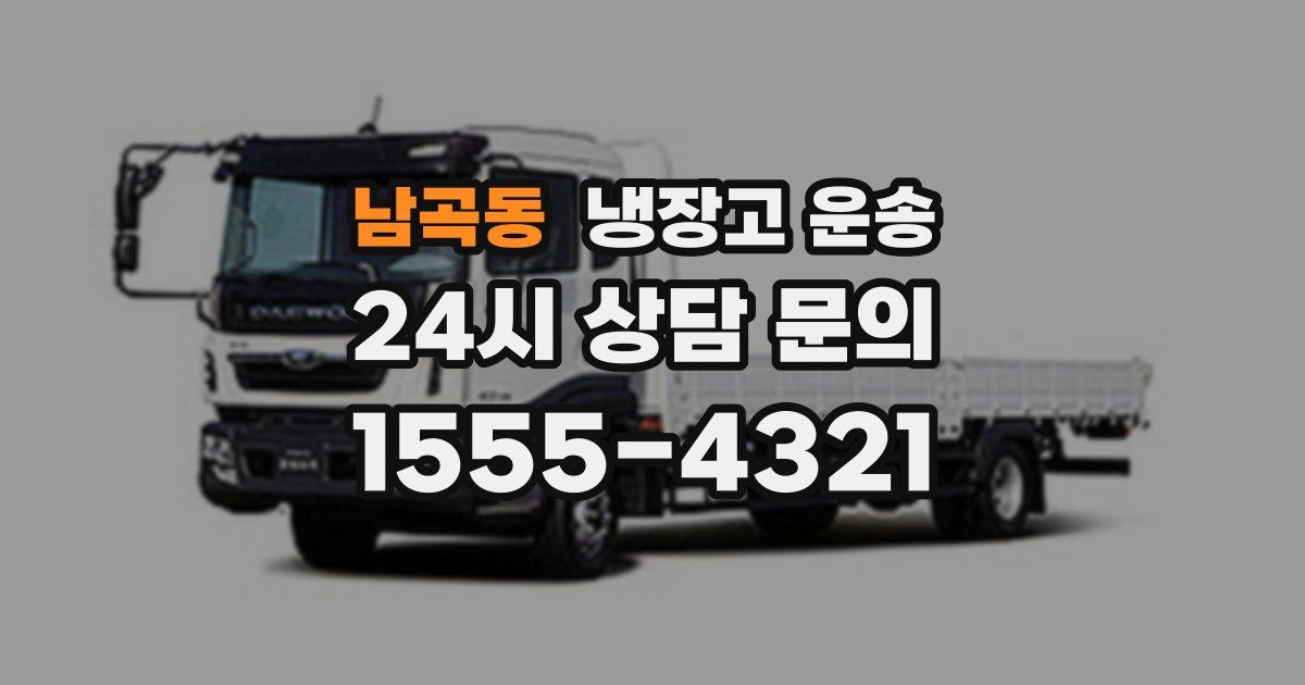 남곡동 냉장고 운송