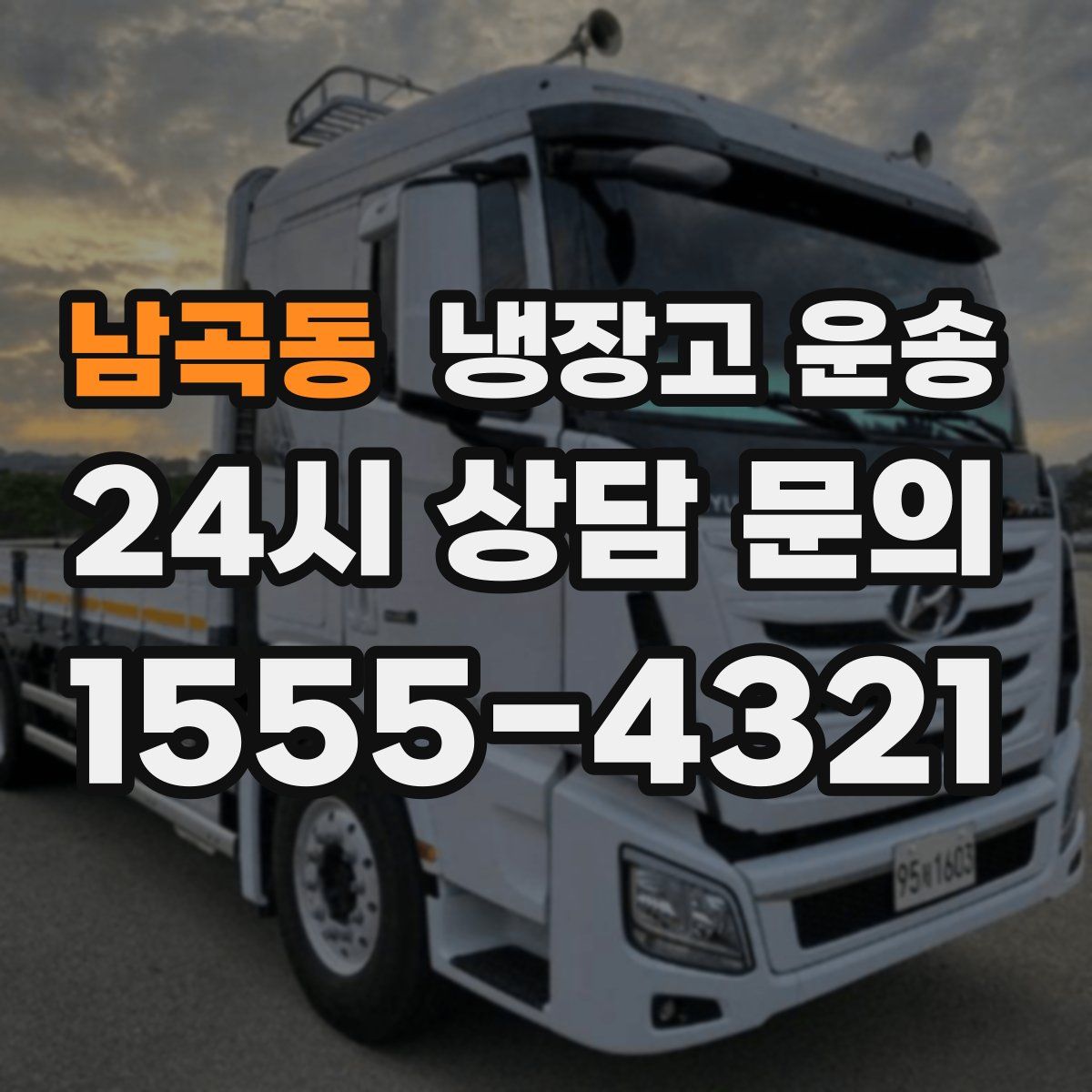 남곡동 냉장고 운송