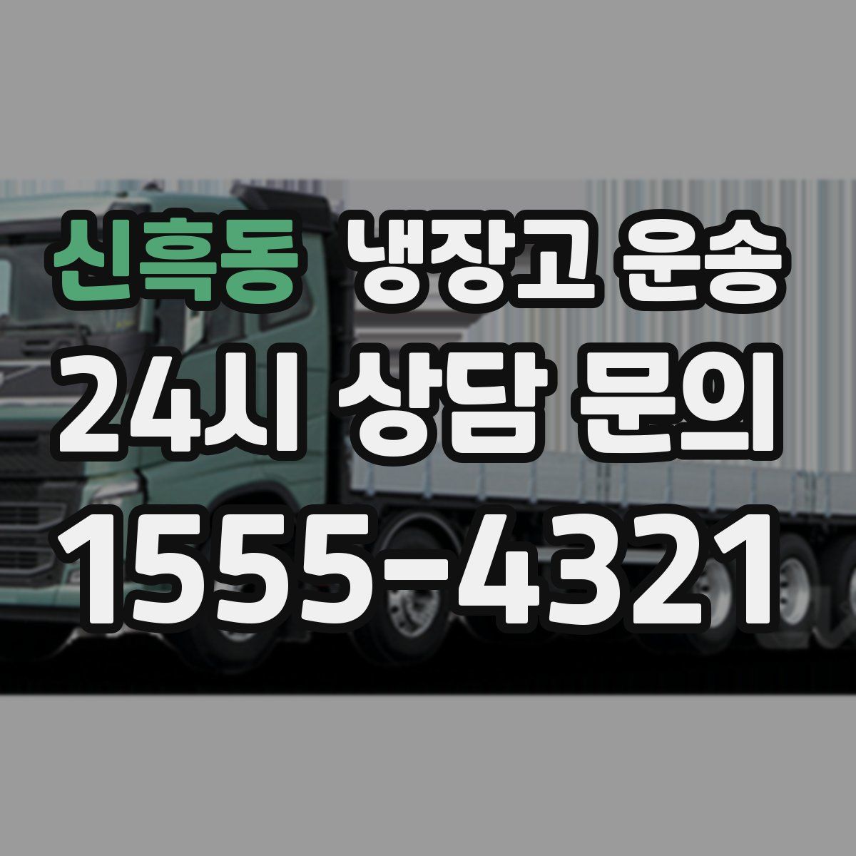 신흑동 냉장고 운송