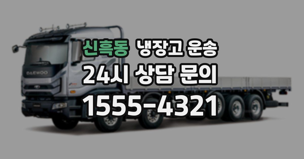 신흑동 냉장고 운송