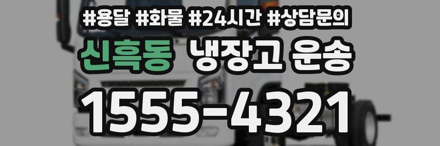 신흑동 냉장고 운송