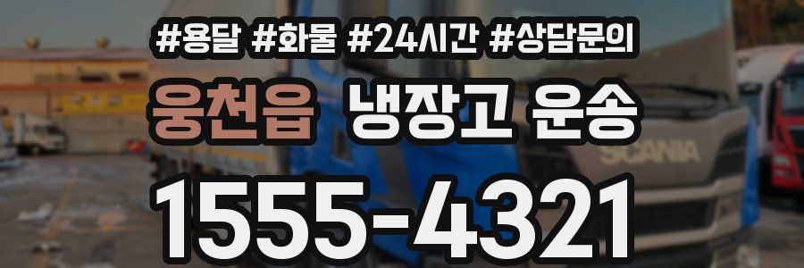 웅천읍 냉장고 운송