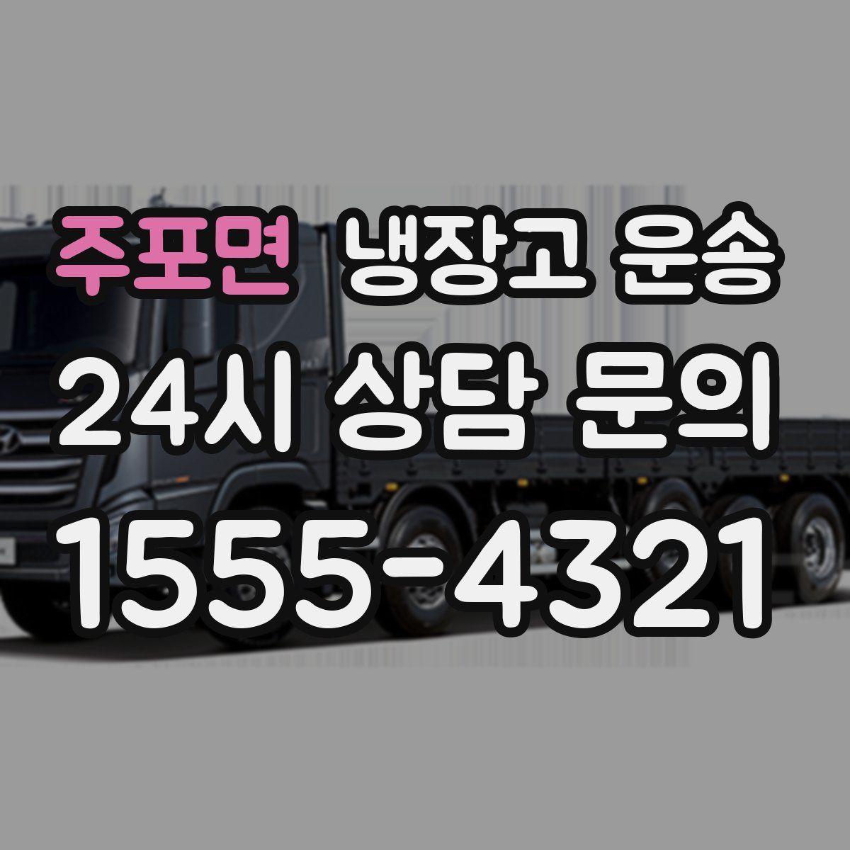 주포면 냉장고 운송