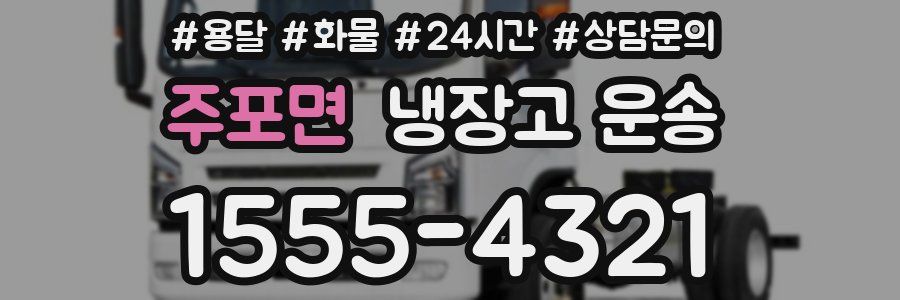 주포면 냉장고 운송