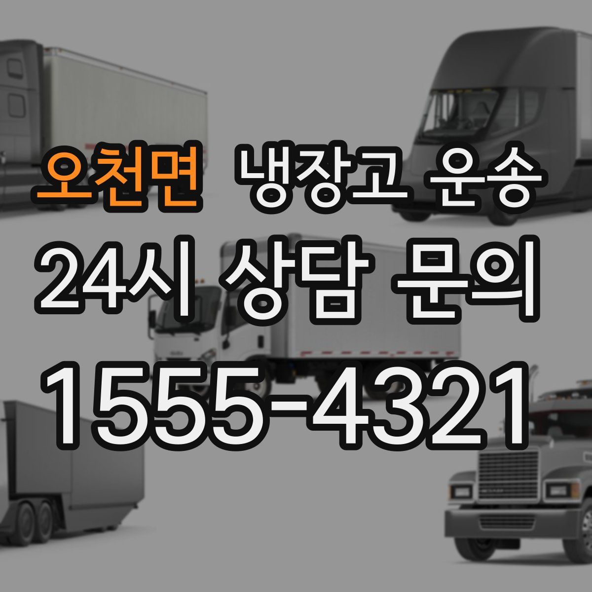 오천면 냉장고 운송