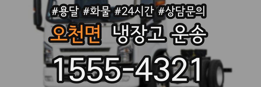 오천면 냉장고 운송