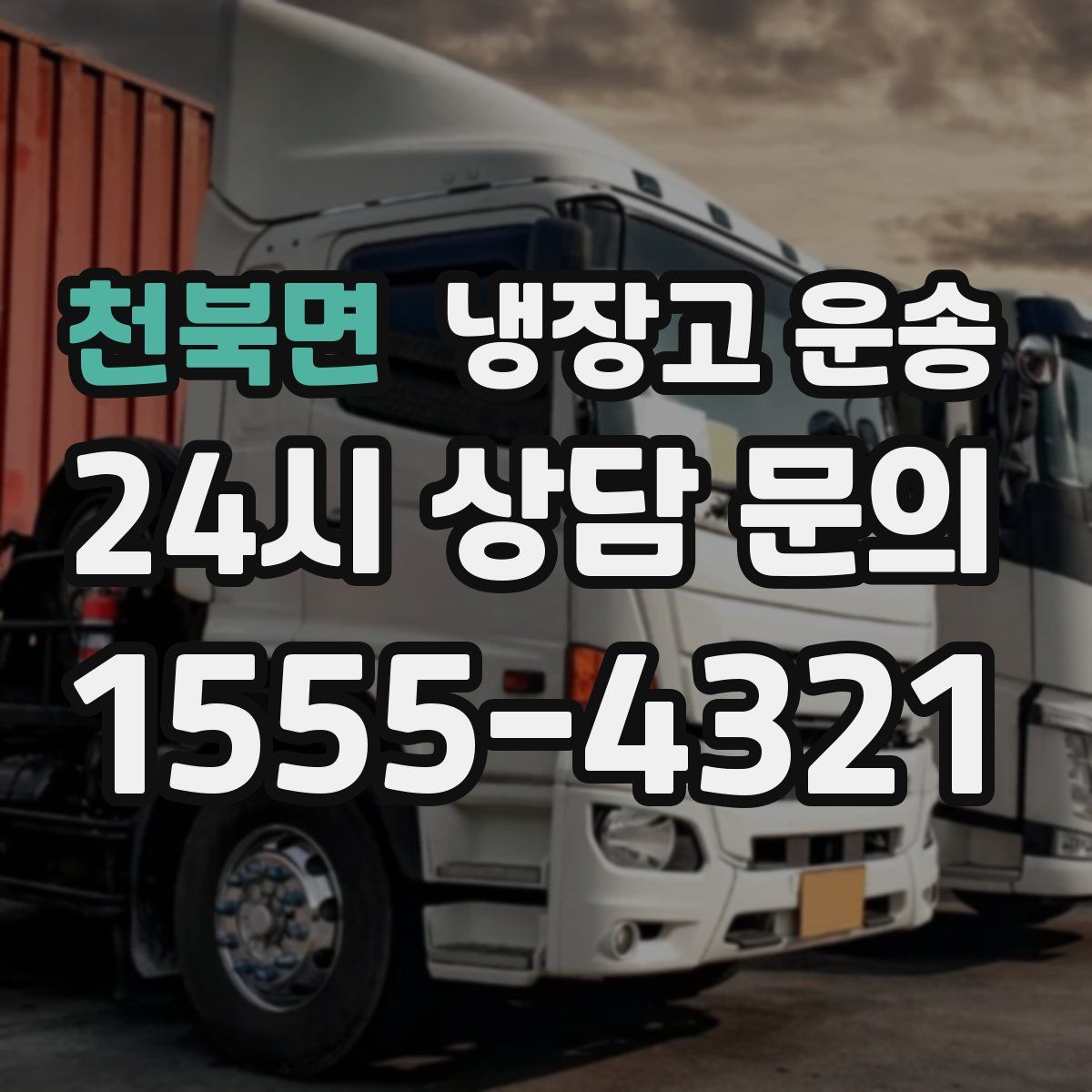 천북면 냉장고 운송